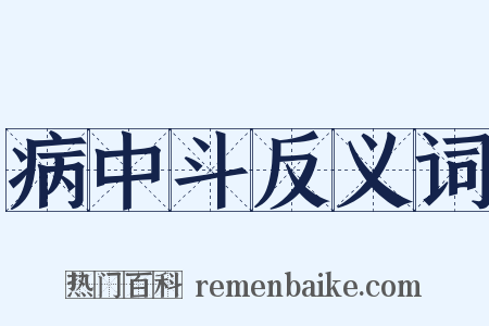 病中斗反义词是什么意思的图片